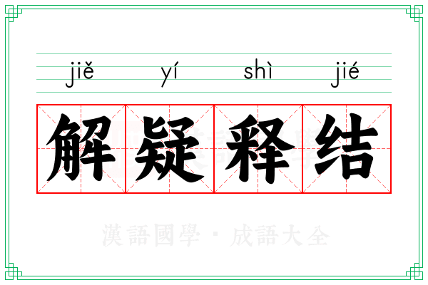 解疑释结
