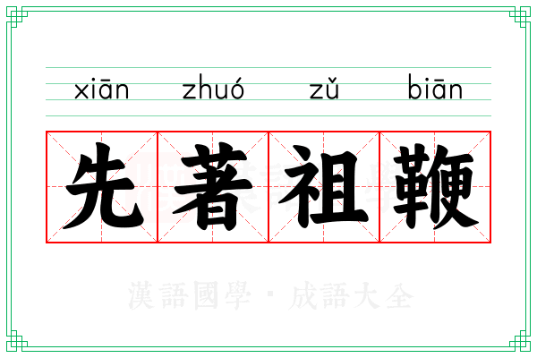 先著祖鞭