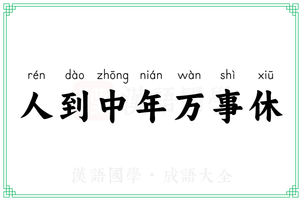 人到中年万事休