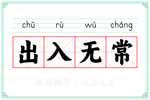 出入无常