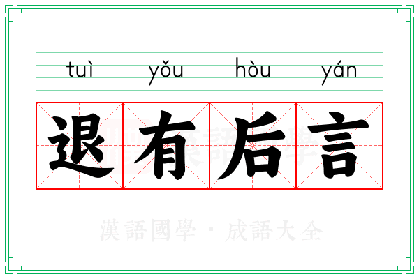 退有后言