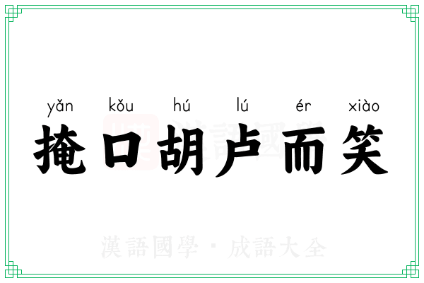 掩口胡卢而笑