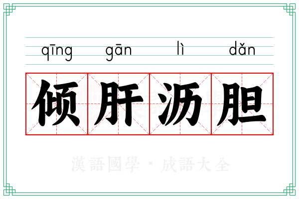倾肝沥胆
