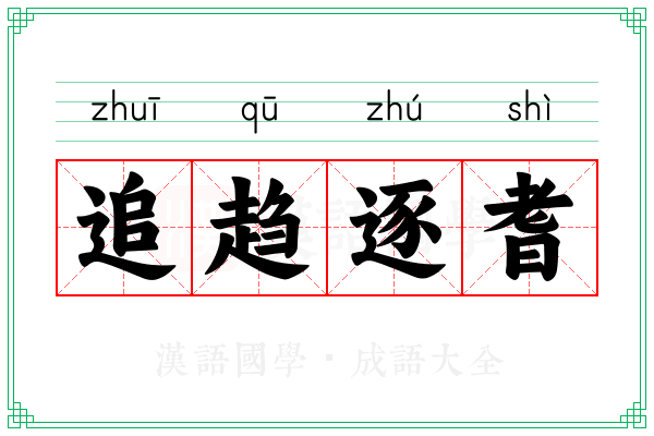 追趋逐耆