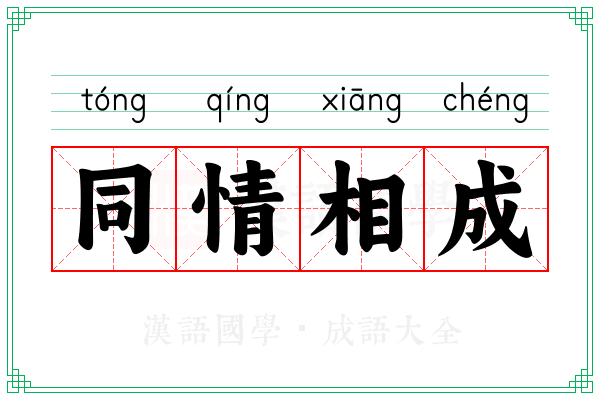同情相成