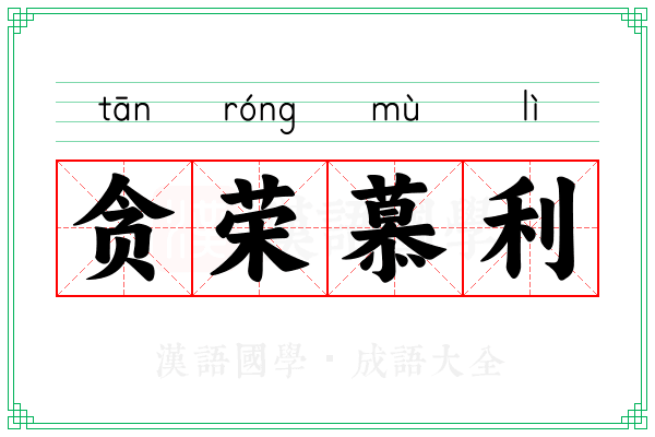 贪荣慕利