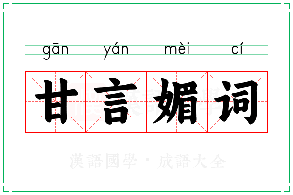 甘言媚词