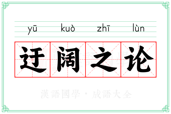 迂阔之论