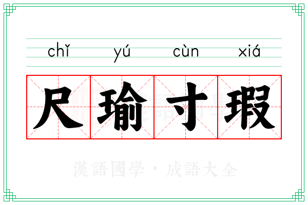 尺瑜寸瑕