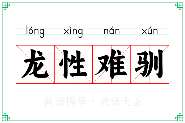 龙性难驯