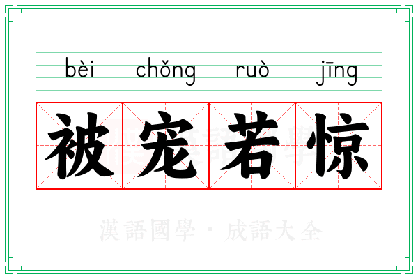 被宠若惊