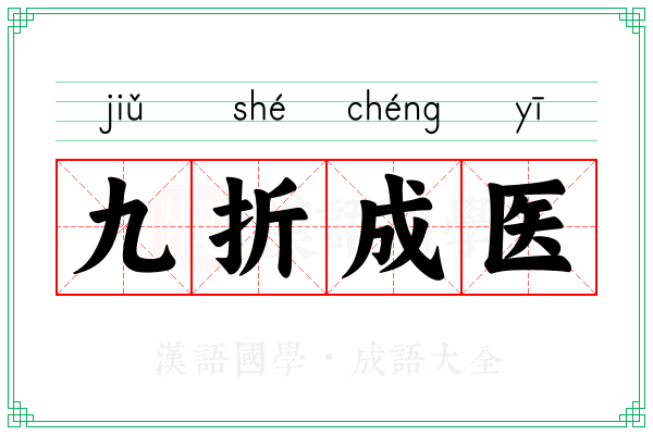 九折成医