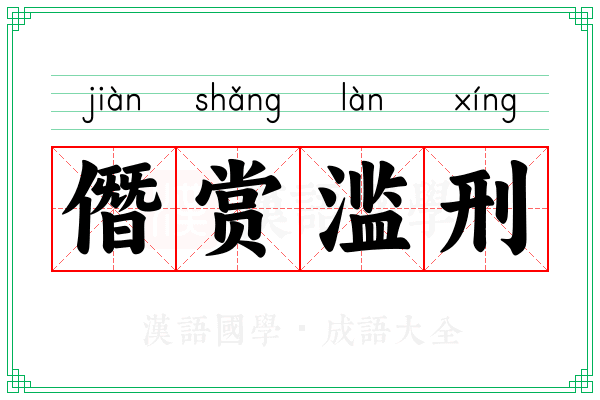 僭赏滥刑