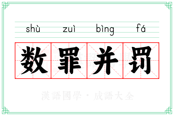 数罪并罚