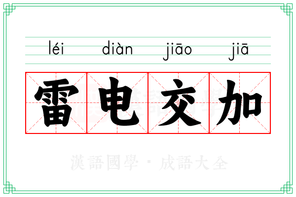 雷电交加