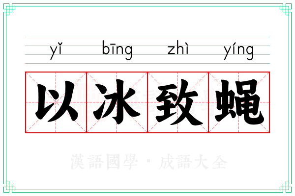 以冰致蝇