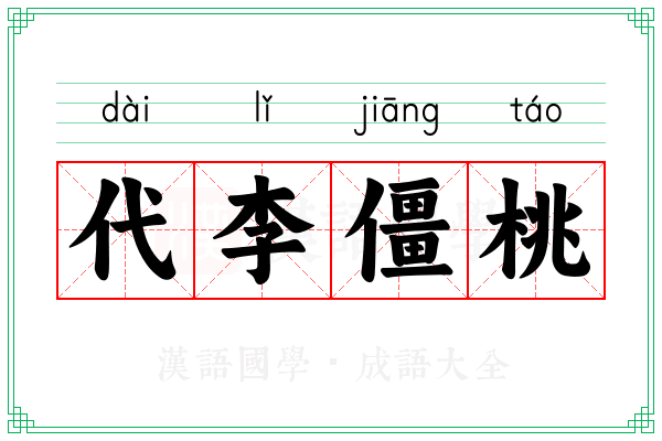 代李僵桃