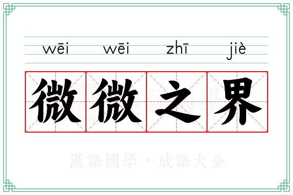 微微之界