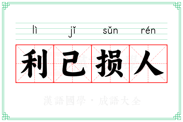 利己损人