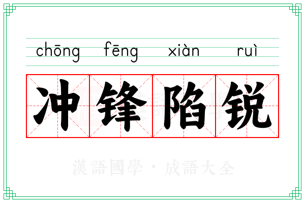 冲锋陷锐