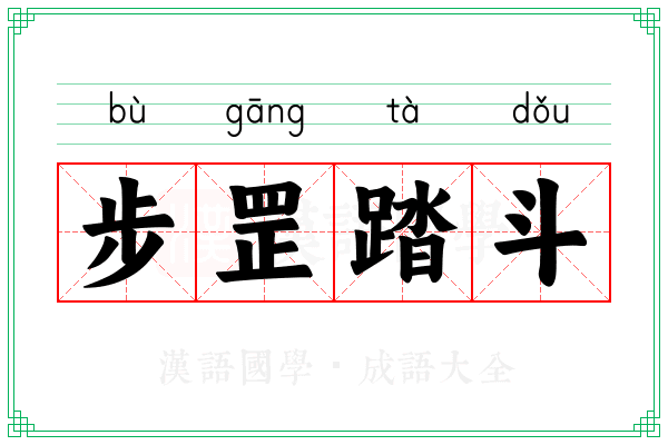 步罡踏斗