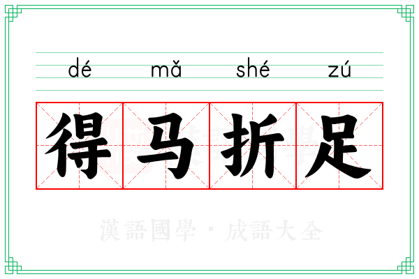 得马折足