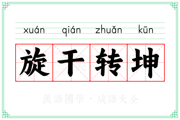 旋干转坤