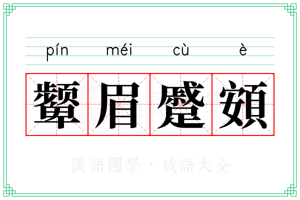 颦眉蹙頞
