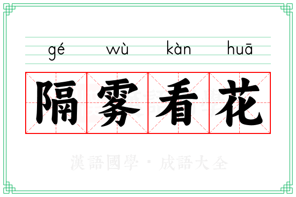 隔雾看花