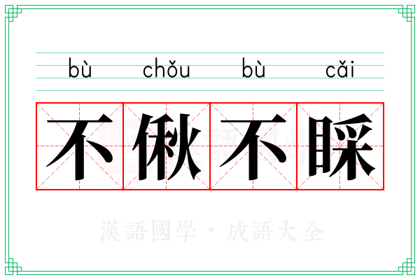 不偢不睬