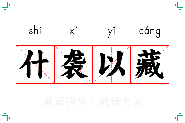 什袭以藏