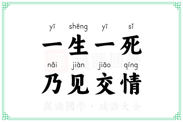 一生一死，乃见交情