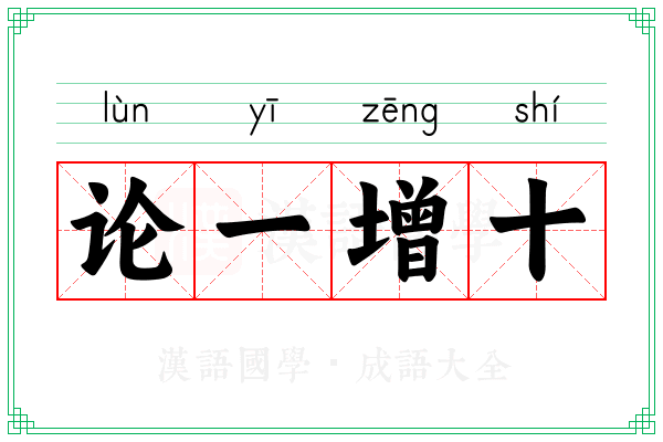 论一增十