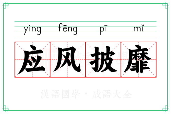 应风披靡