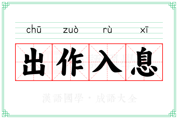 出作入息