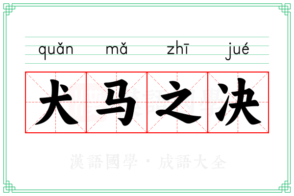 犬马之决