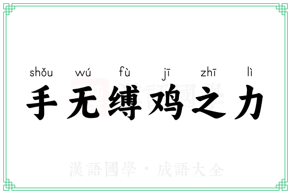 手无缚鸡之力