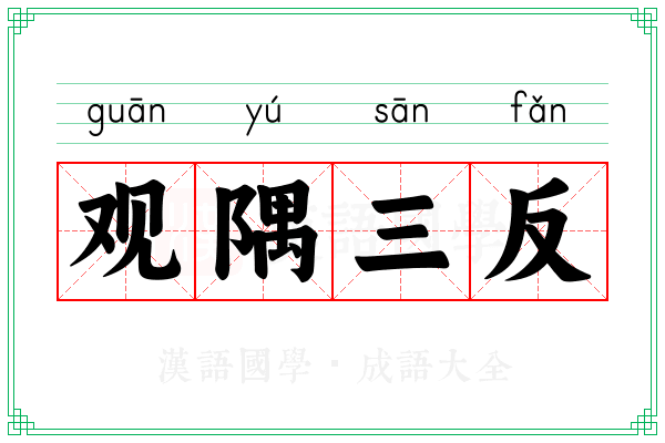 观隅三反