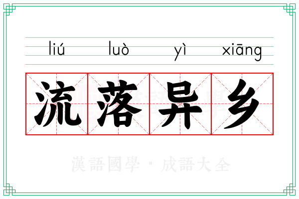 流落异乡