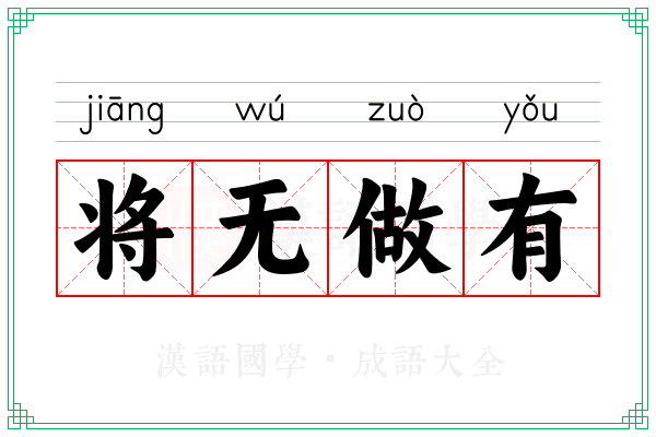 将无做有
