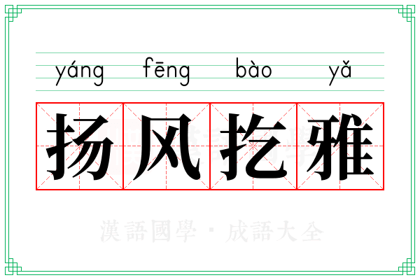 扬风扢雅