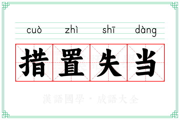 措置失当
