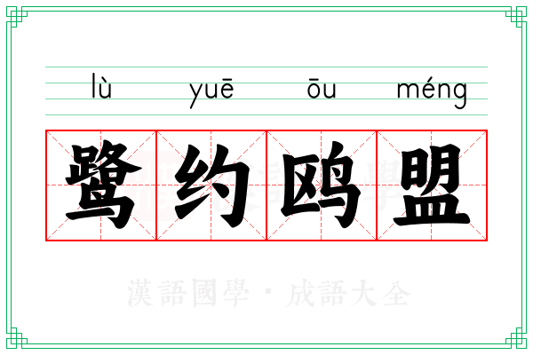 鹭约鸥盟