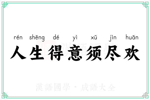 人生得意须尽欢