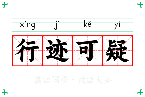 行迹可疑