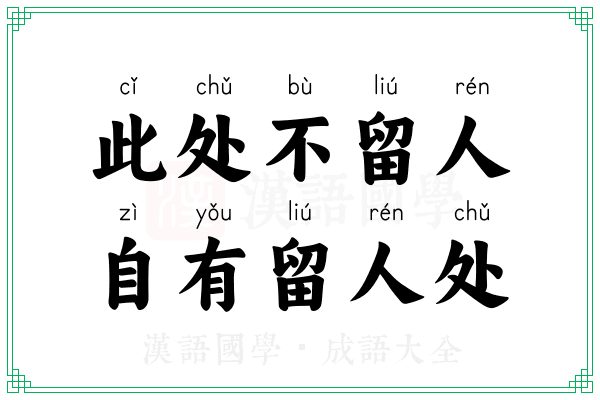 此处不留人，自有留人处