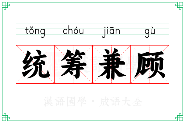 统筹兼顾