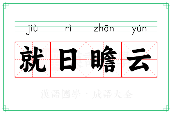 就日瞻云