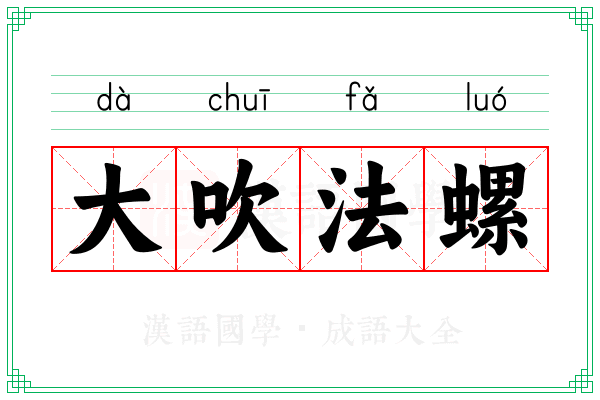 大吹法螺