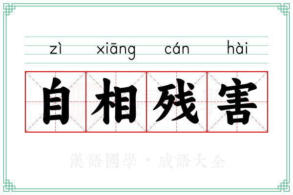 自相残害